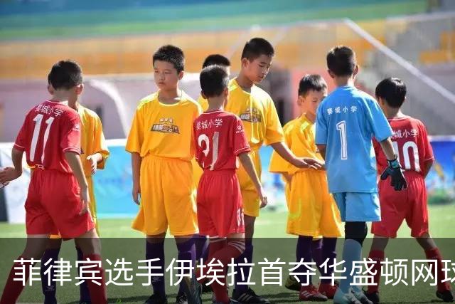 菲律宾选手伊埃拉首夺华盛顿网球公开赛冠军