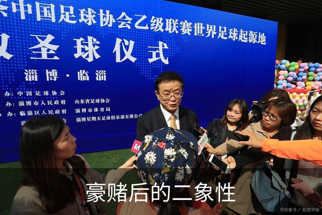 豪赌后的二象性